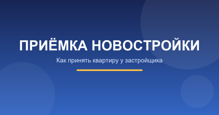Как принять новостройку у застройщика