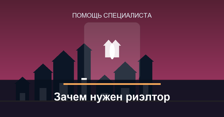 Зачем нужен риэлтор при покупке новостройки