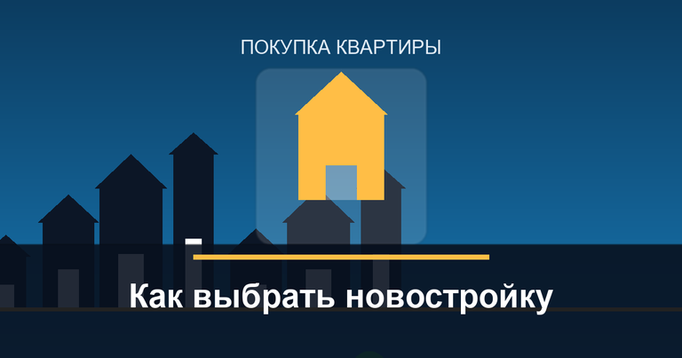 Как выбрать новостройку